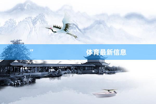 ”                            体育最新信息