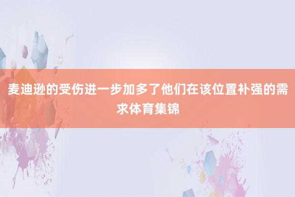 麦迪逊的受伤进一步加多了他们在该位置补强的需求体育集锦