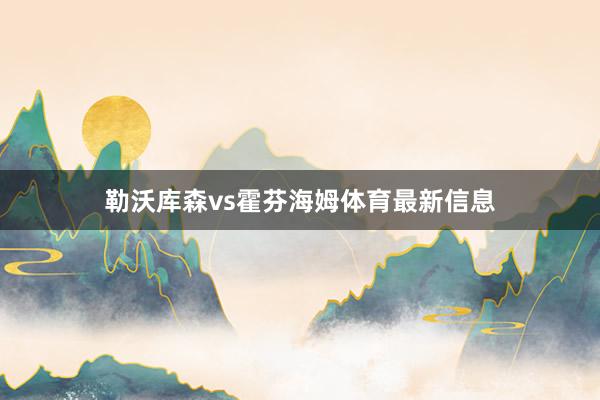 勒沃库森vs霍芬海姆体育最新信息