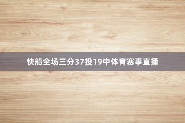 快船全场三分37投19中体育赛事直播