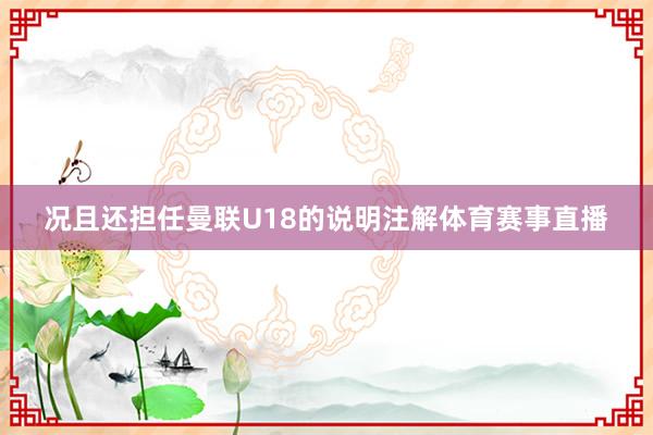 况且还担任曼联U18的说明注解体育赛事直播