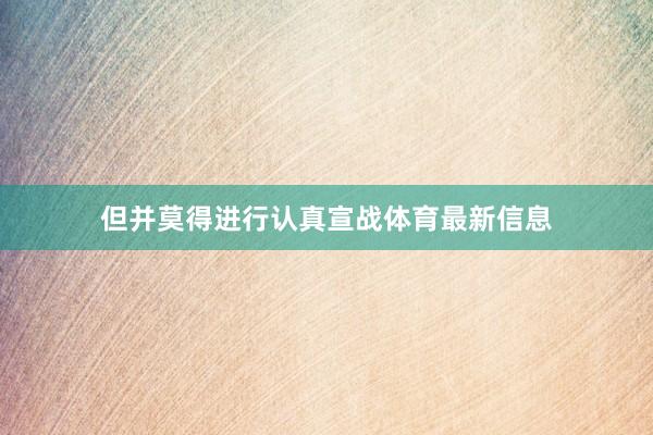 但并莫得进行认真宣战体育最新信息
