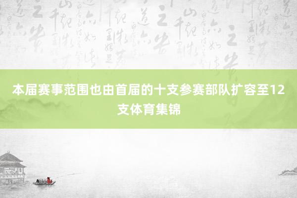 本届赛事范围也由首届的十支参赛部队扩容至12支体育集锦