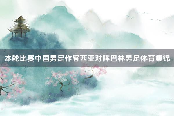 本轮比赛中国男足作客西亚对阵巴林男足体育集锦