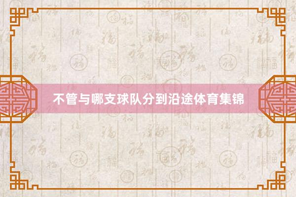 不管与哪支球队分到沿途体育集锦