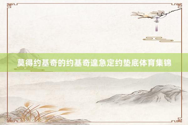 莫得约基奇的约基奇遑急定约垫底体育集锦