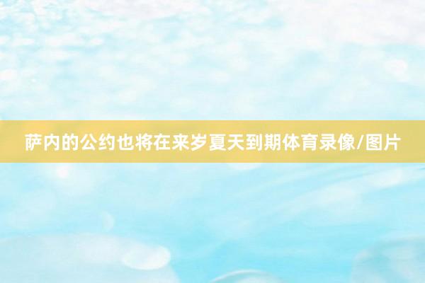 萨内的公约也将在来岁夏天到期体育录像/图片