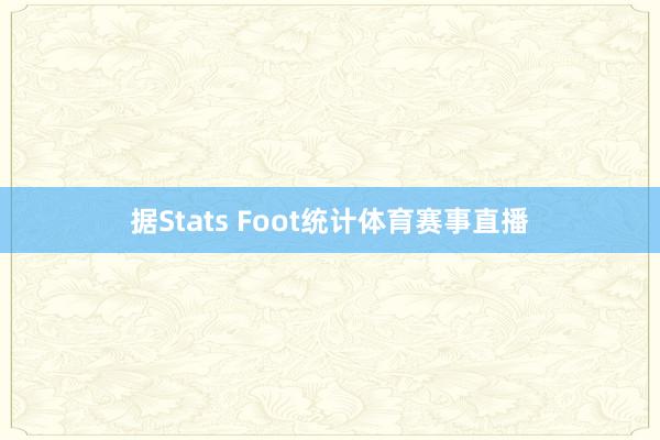 据Stats Foot统计体育赛事直播