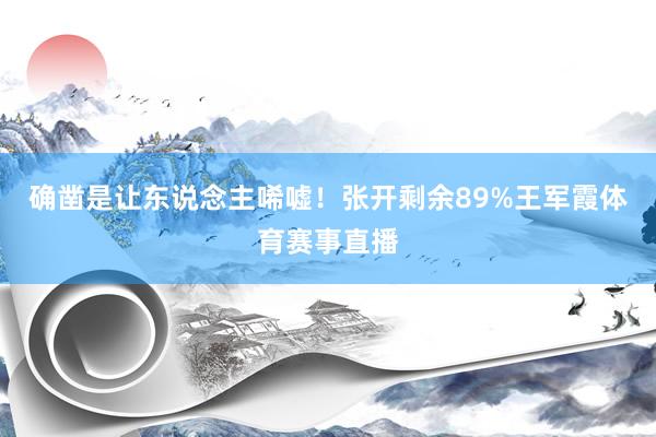 确凿是让东说念主唏嘘！张开剩余89%王军霞体育赛事直播