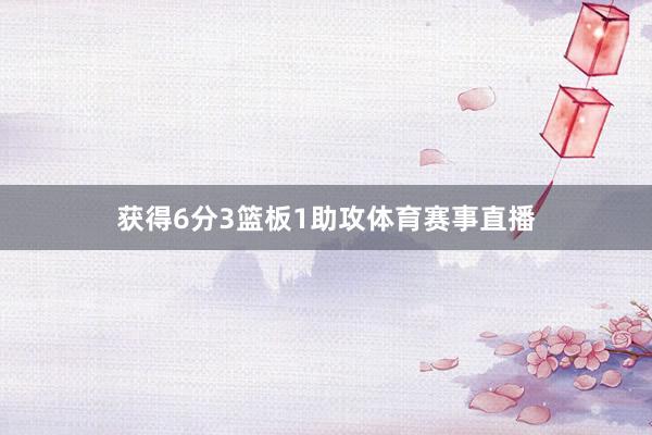 获得6分3篮板1助攻体育赛事直播