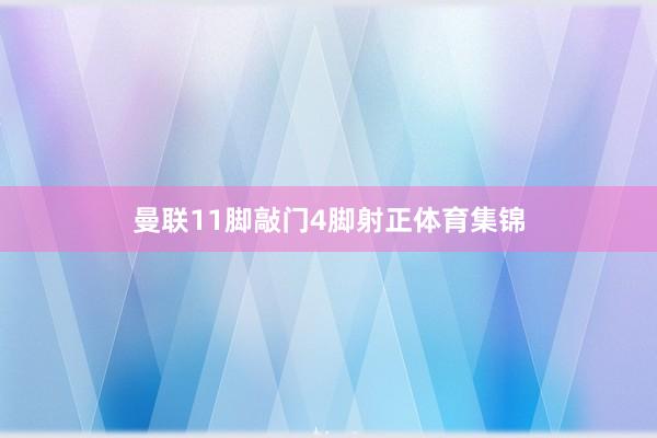 曼联11脚敲门4脚射正体育集锦