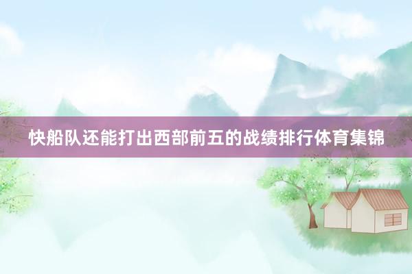 快船队还能打出西部前五的战绩排行体育集锦
