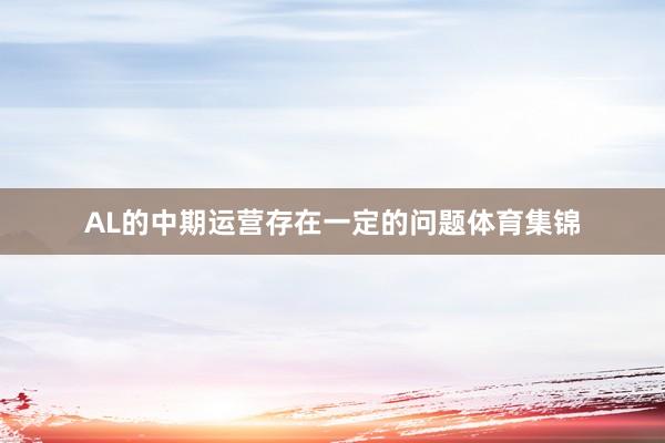 AL的中期运营存在一定的问题体育集锦