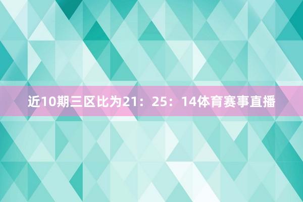 近10期三区比为21：25：14体育赛事直播