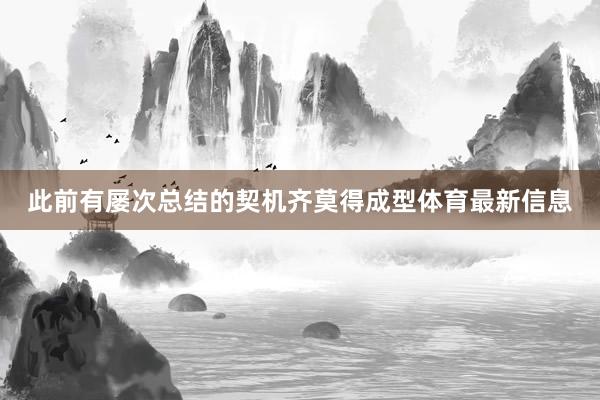 此前有屡次总结的契机齐莫得成型体育最新信息