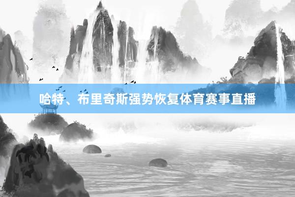 哈特、布里奇斯强势恢复体育赛事直播