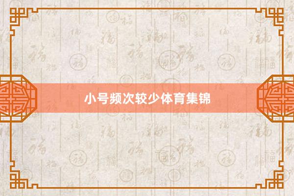 小号频次较少体育集锦