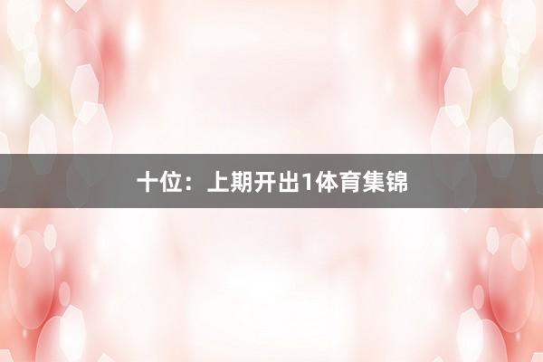 十位：上期开出1体育集锦