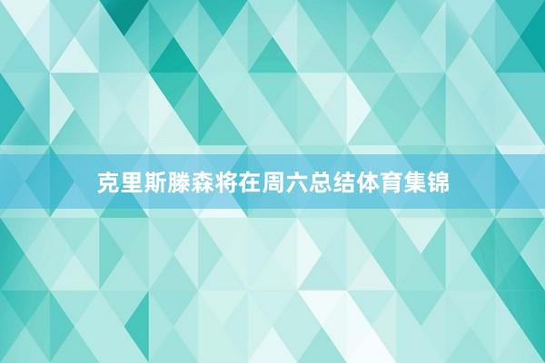 克里斯滕森将在周六总结体育集锦