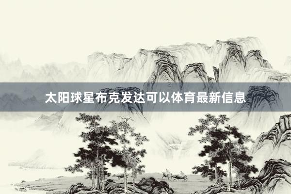 太阳球星布克发达可以体育最新信息
