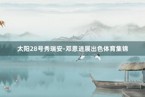 太阳28号秀瑞安-邓恩进展出色体育集锦