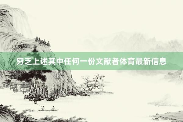 穷乏上述其中任何一份文献者体育最新信息