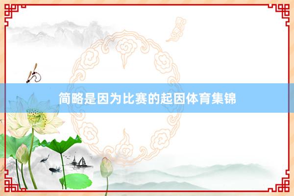 简略是因为比赛的起因体育集锦
