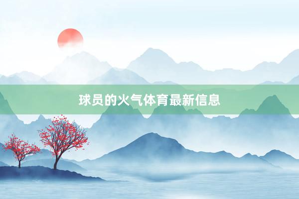 球员的火气体育最新信息