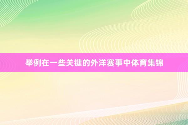 举例在一些关键的外洋赛事中体育集锦