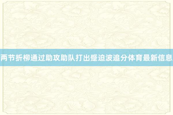 两节折柳通过助攻助队打出蹙迫波追分体育最新信息