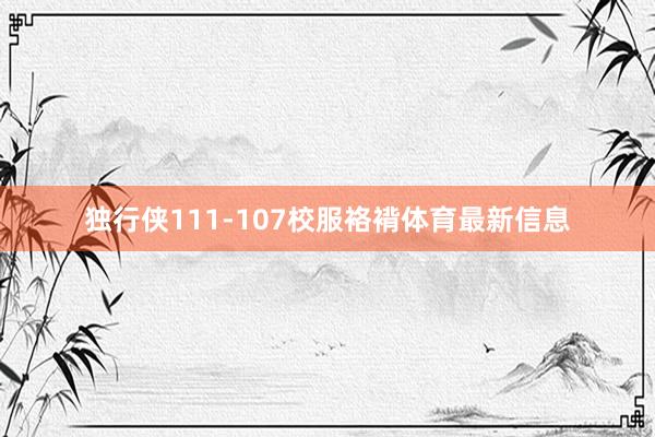 独行侠111-107校服袼褙体育最新信息