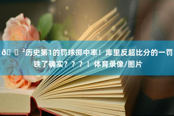 😲历史第1的罚球掷中率！库里反超比分的一罚 铁了确实？？？！体育录像/图片