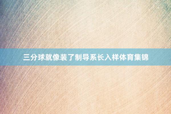 三分球就像装了制导系长入样体育集锦