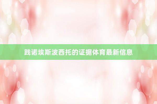践诺埃斯波西托的证据体育最新信息