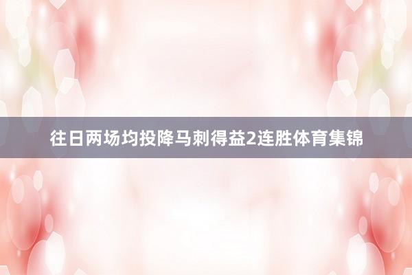 往日两场均投降马刺得益2连胜体育集锦