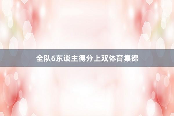 全队6东谈主得分上双体育集锦
