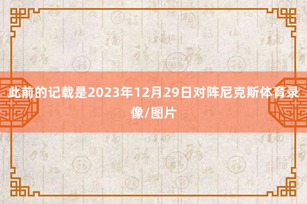 此前的记载是2023年12月29日对阵尼克斯体育录像/图片