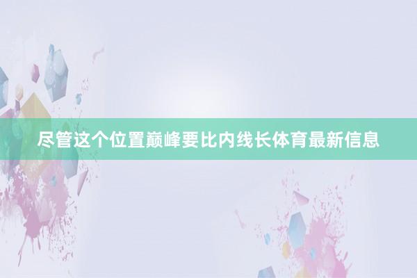 尽管这个位置巅峰要比内线长体育最新信息