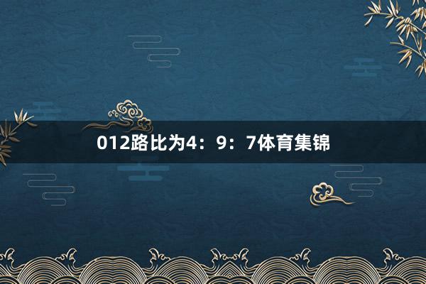 012路比为4：9：7体育集锦