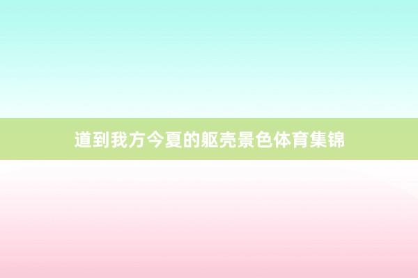 道到我方今夏的躯壳景色体育集锦