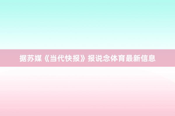 据苏媒《当代快报》报说念体育最新信息