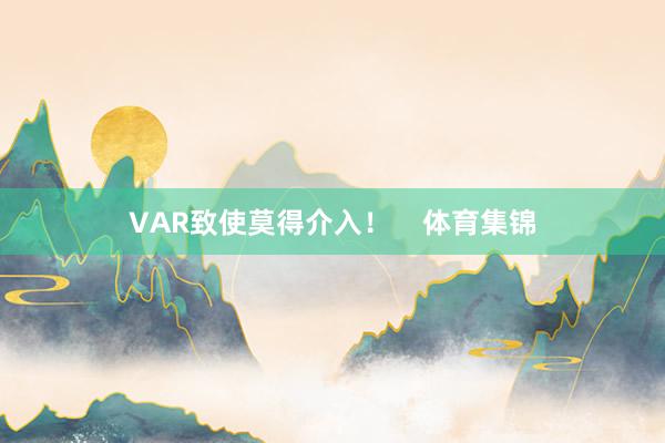 VAR致使莫得介入！    体育集锦