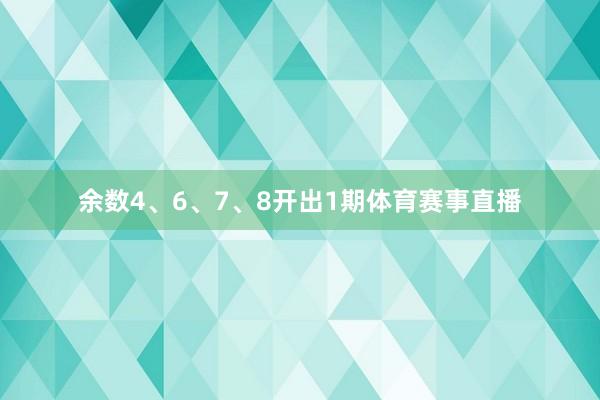 余数4、6、7、8开出1期体育赛事直播