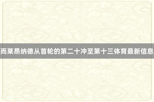 而莱昂纳德从首轮的第二十冲至第十三体育最新信息