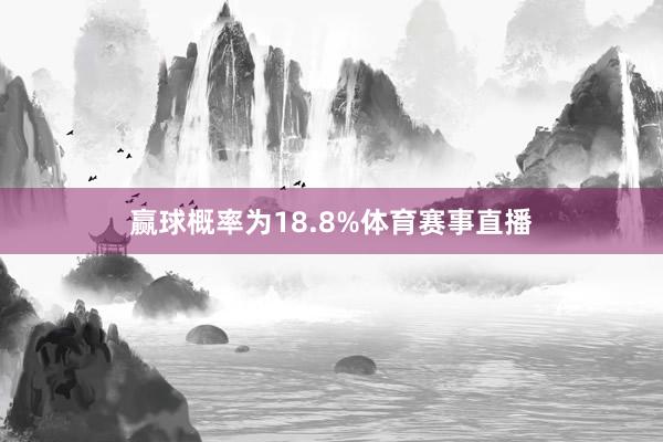 赢球概率为18.8%体育赛事直播